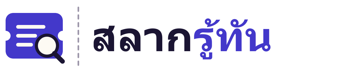สลากรู้ทัน
